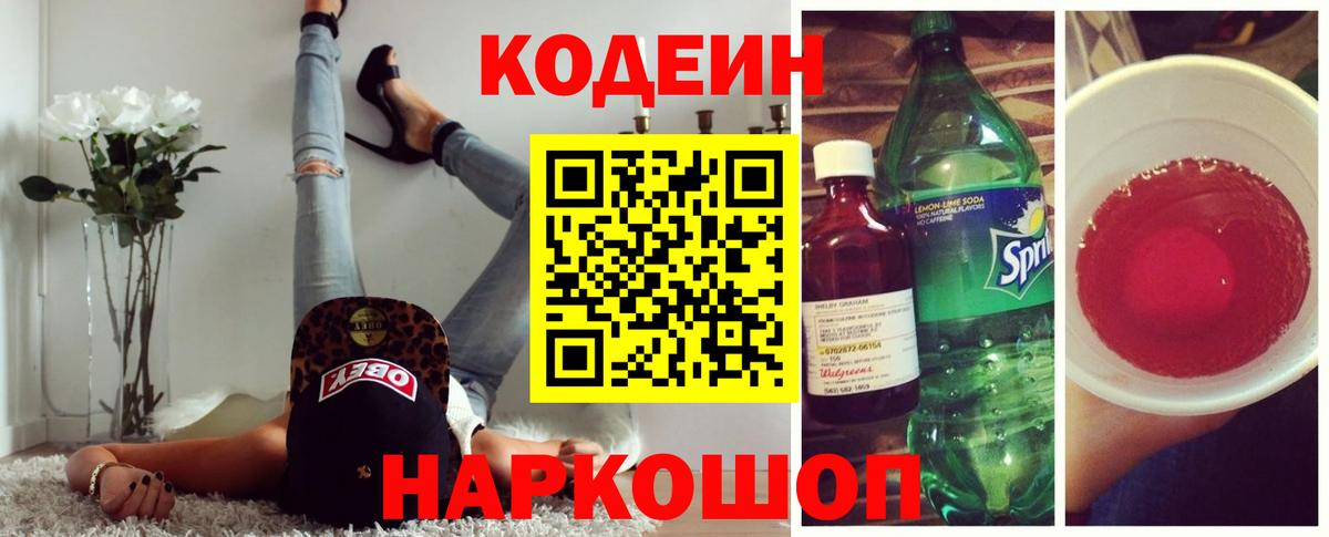 Кодеин Purple Drank  Вход с VPN  закладка  Краснокамск  Кодеин напиток Lean (лин) 